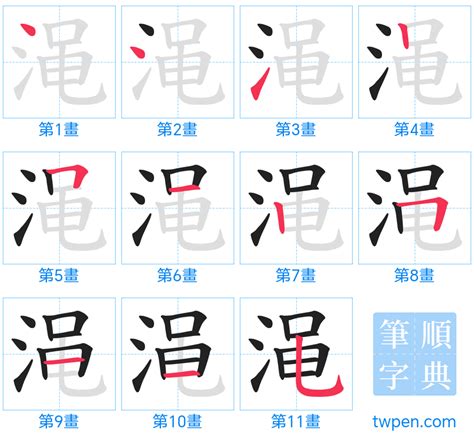 11畫字|總畫數11畫的國字一覽